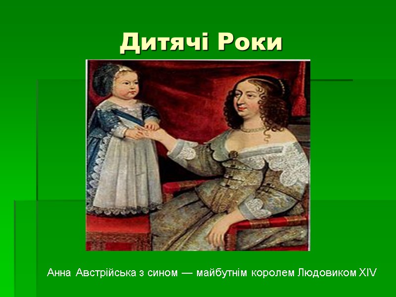 Дитячі Роки Анна Австрійська з сином — майбутнім королем Людовиком XIV